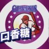 LINE_NOTE_250806_9 GENESIS 創世紀-系列小煙油30ml 30%