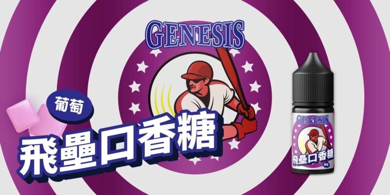 LINE_NOTE_250806_9 GENESIS 創世紀-系列小煙油30ml 30%
