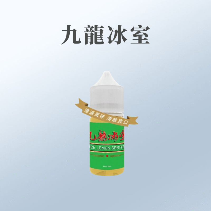 九龍 港派九龍冰室|凍檸七小油30ml 30%