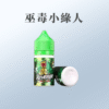 巫毒 馬來Voodoo巫毒小綠人30ml 35%