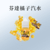 芬達 Funta芬達橘子汽水 30ml 30%
